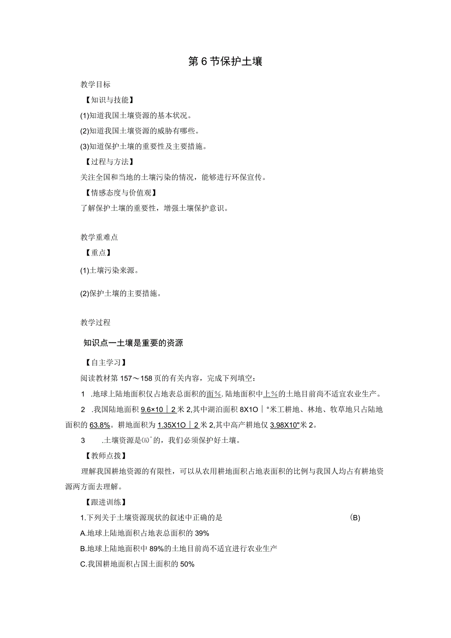 浙教版科学八年级下册教案 第4章 第6节 保护土壤.docx_第1页