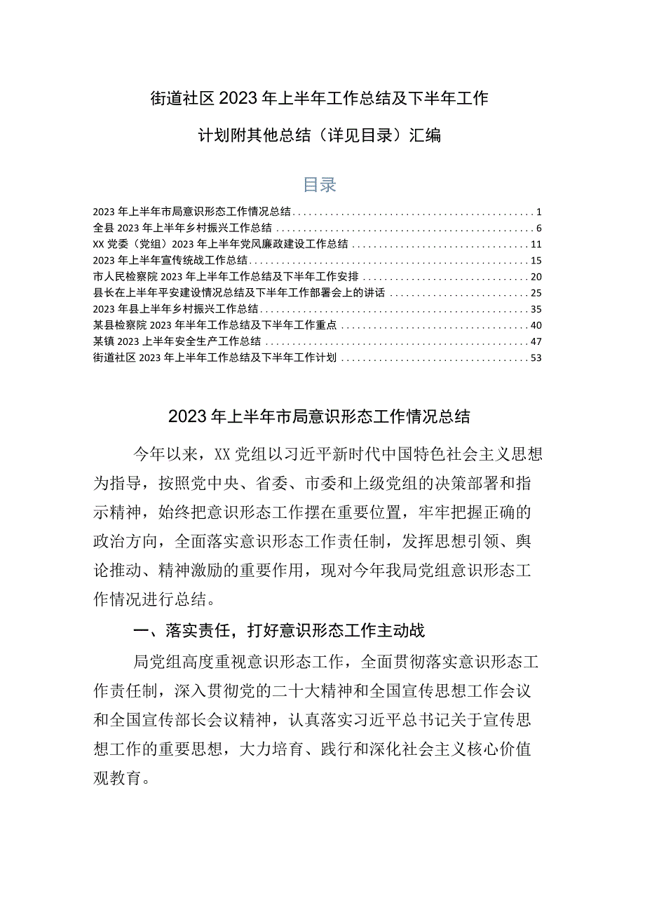 街道社区2023年上半年工作总结及下半年工作计划附其他总结详见目录汇编.docx_第1页