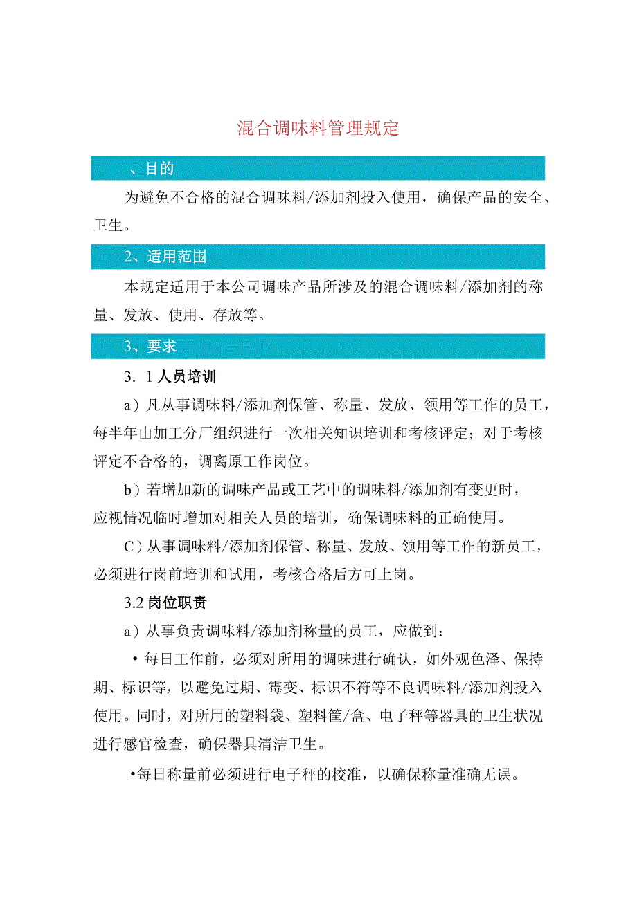 混合调味料管理规定.docx_第1页