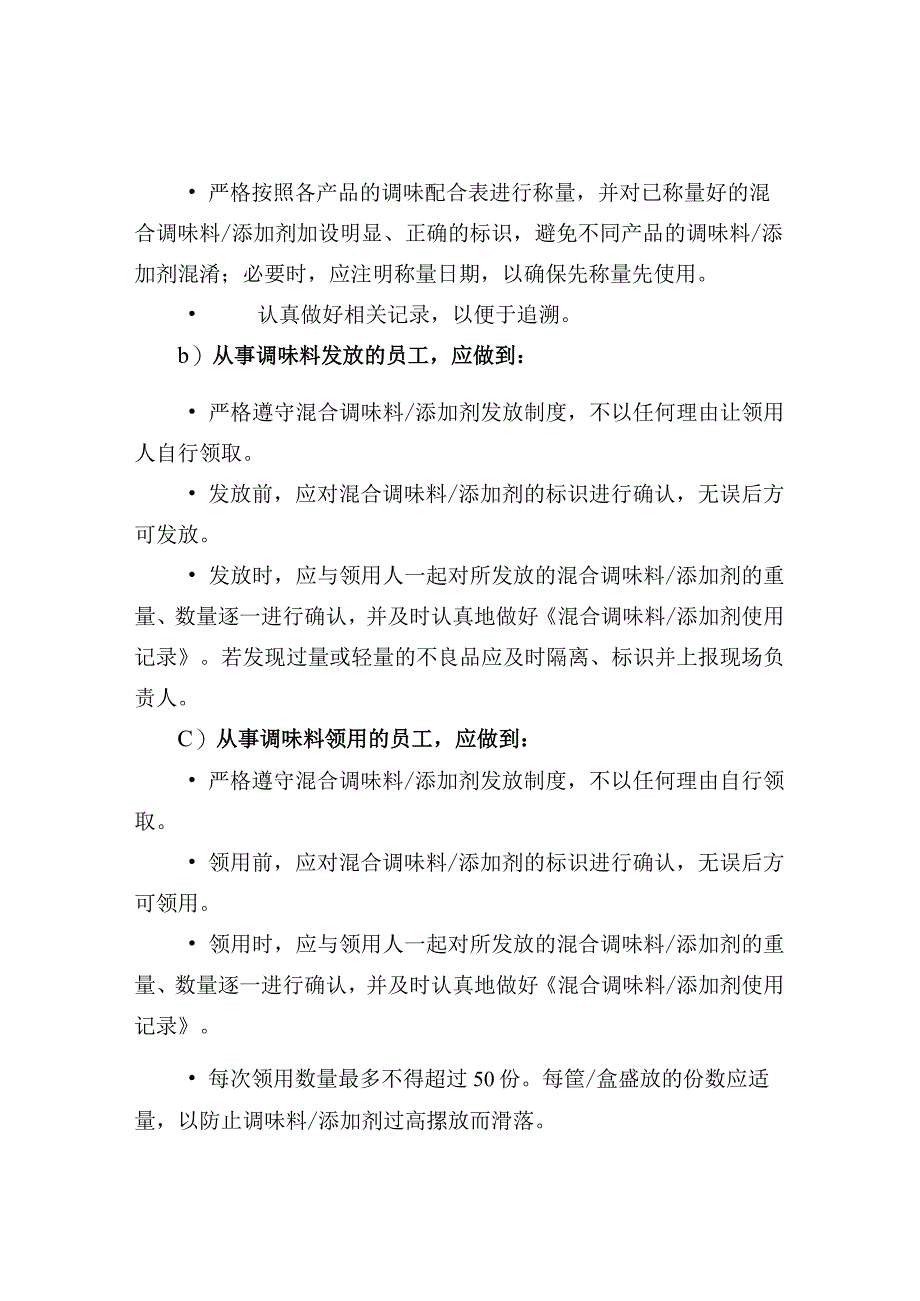 混合调味料管理规定.docx_第2页