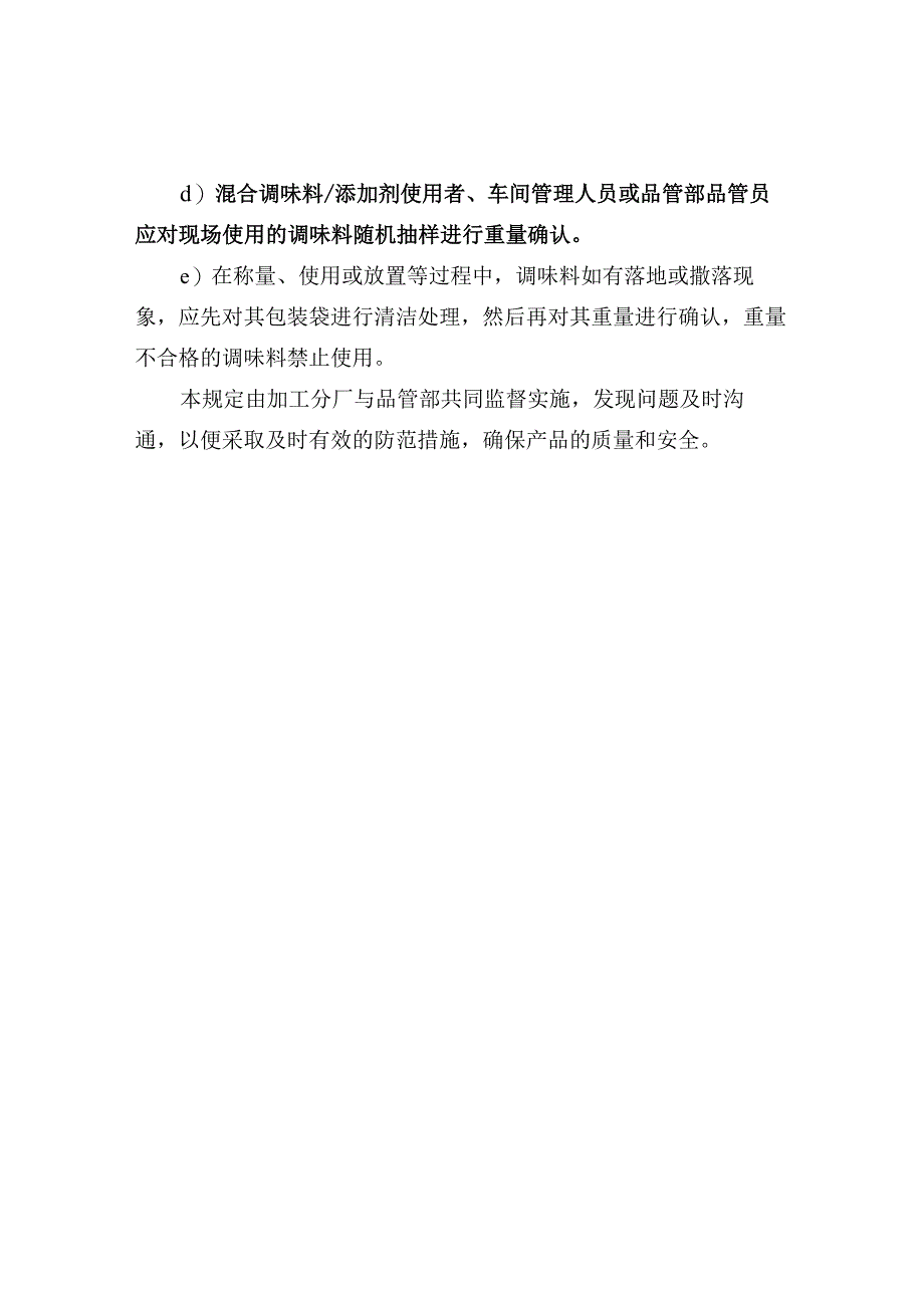 混合调味料管理规定.docx_第3页