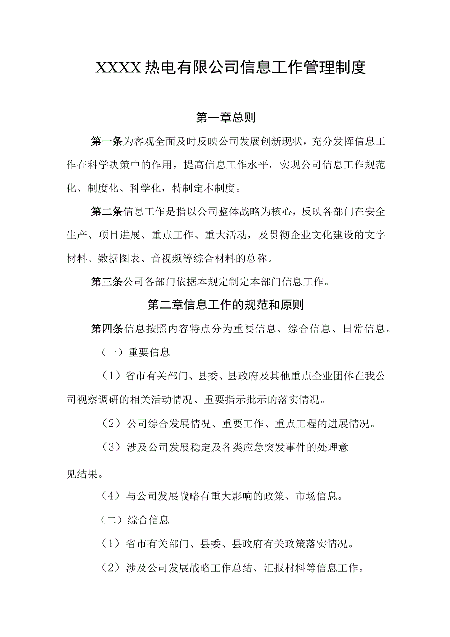 热电有限公司信息工作管理制度.docx_第1页