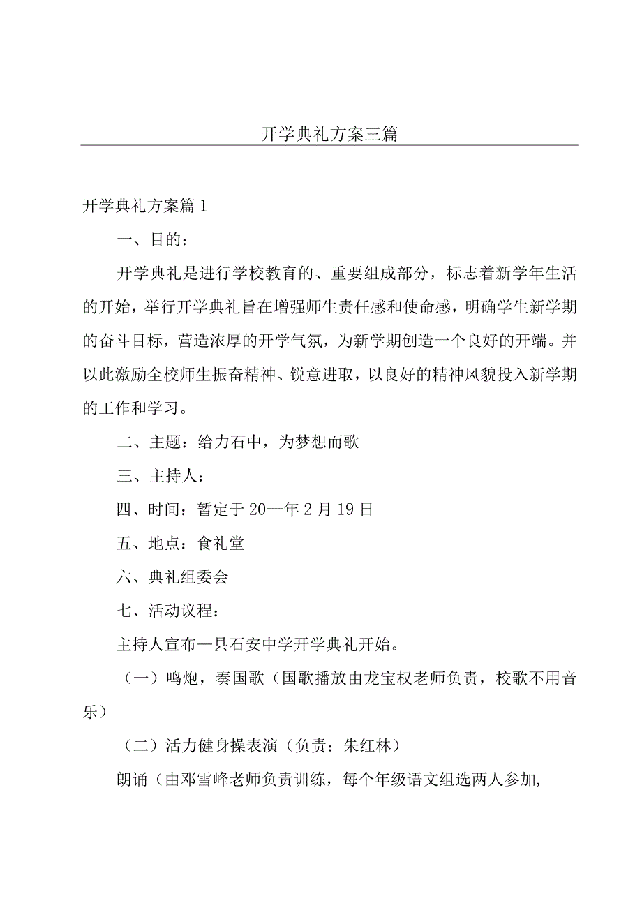 开学典礼方案三篇.docx_第1页