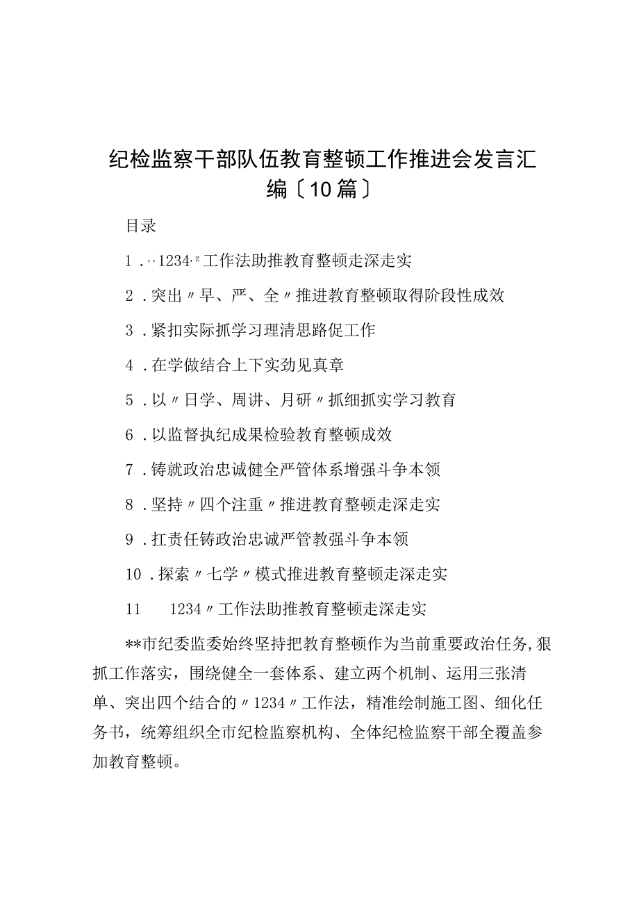 纪检监察干部队伍教育整顿工作推进会发言汇编10篇.docx_第1页