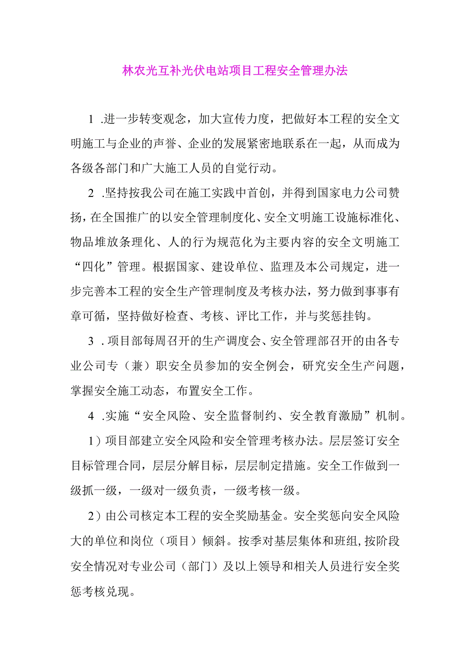 林农光互补光伏电站项目工程安全管理办法.docx_第1页