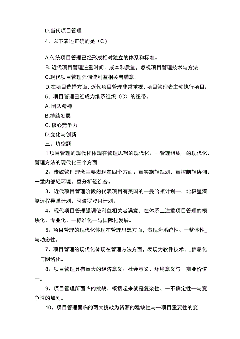 现代项目管理各章练习题带答案.docx_第2页