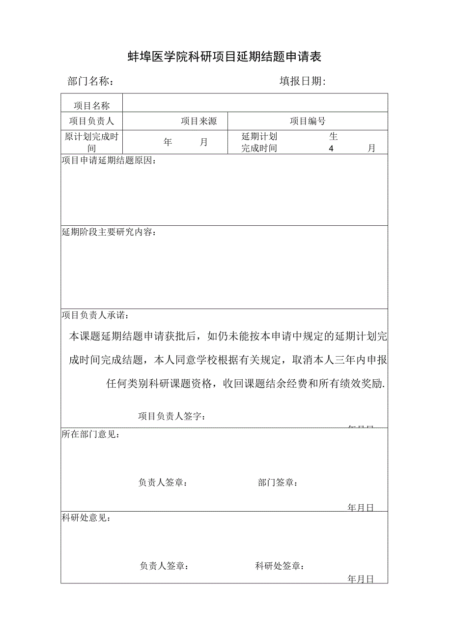 蚌埠医学院科研项目延期结题申请表.docx_第1页