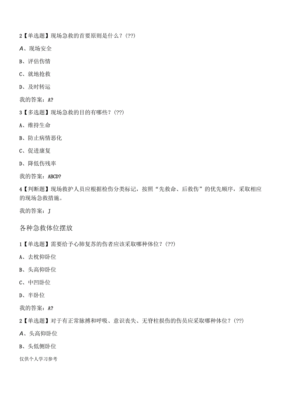 现场生命急救知识与技能答案.docx_第2页