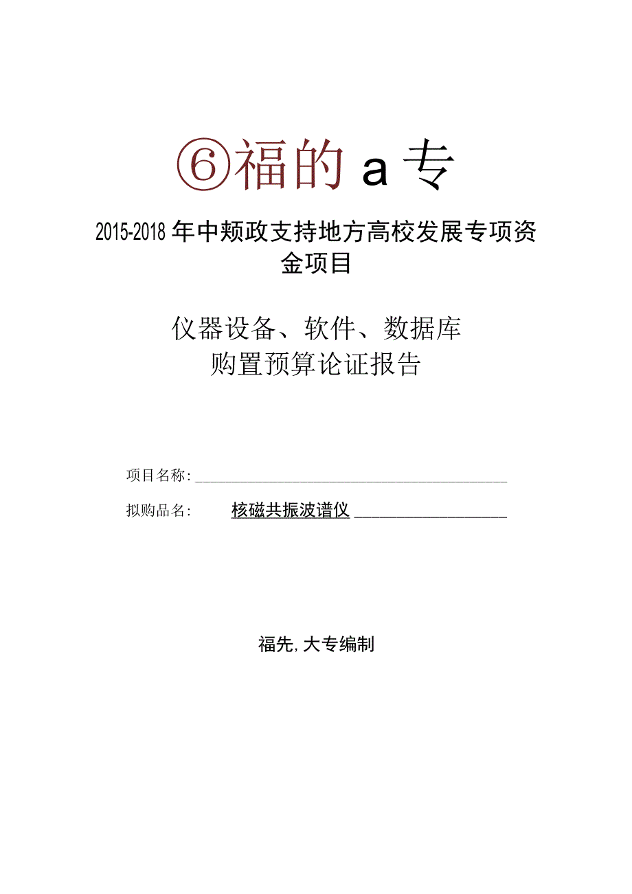 核磁共振波谱仪.docx_第1页