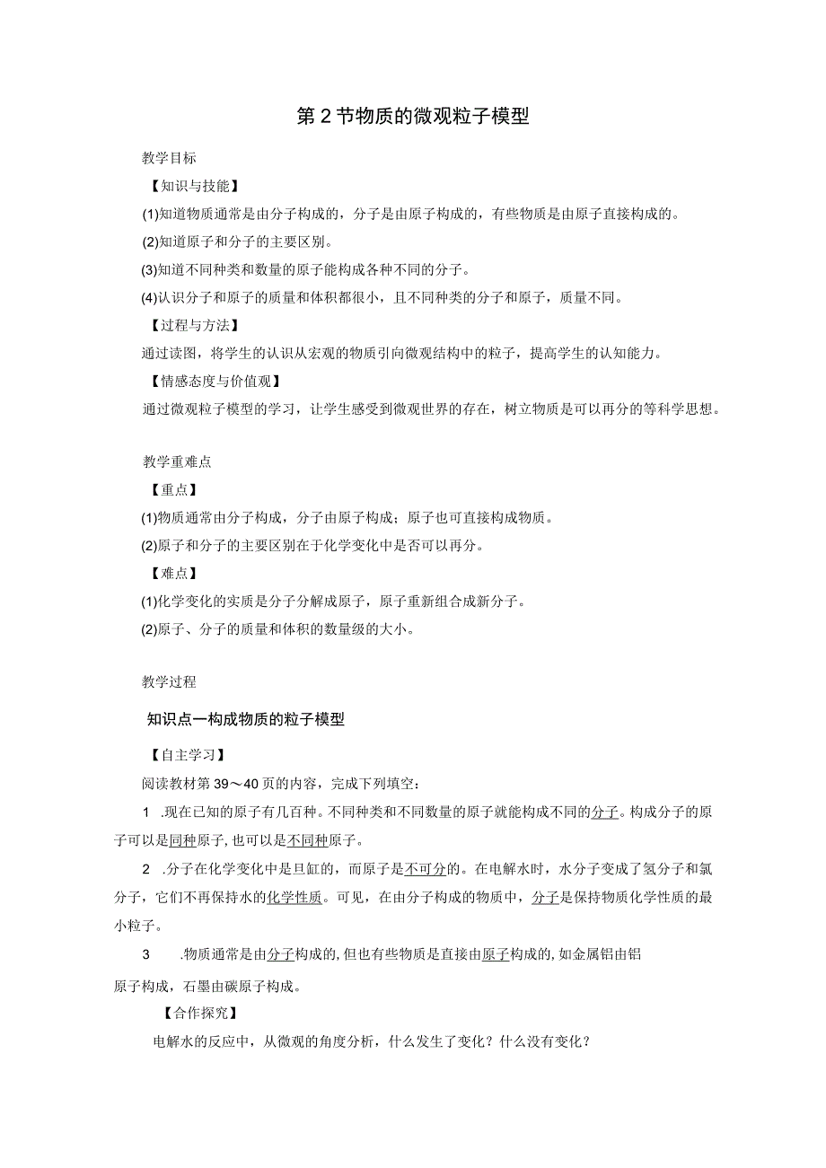 浙教版科学八年级下册教案 第2章 第2节 物质的微观粒子模型.docx_第1页