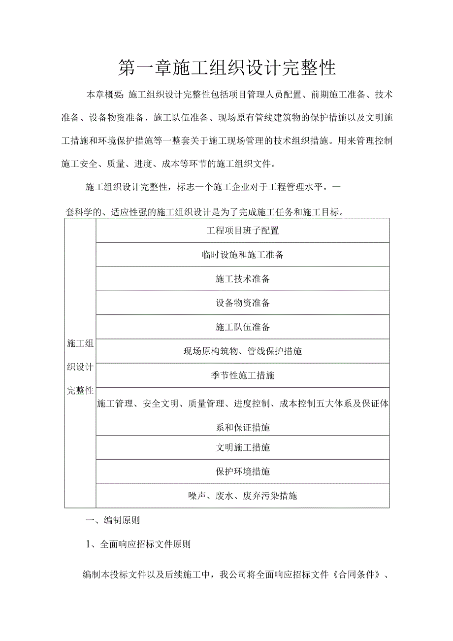 施工组织设计完整性2.docx_第1页