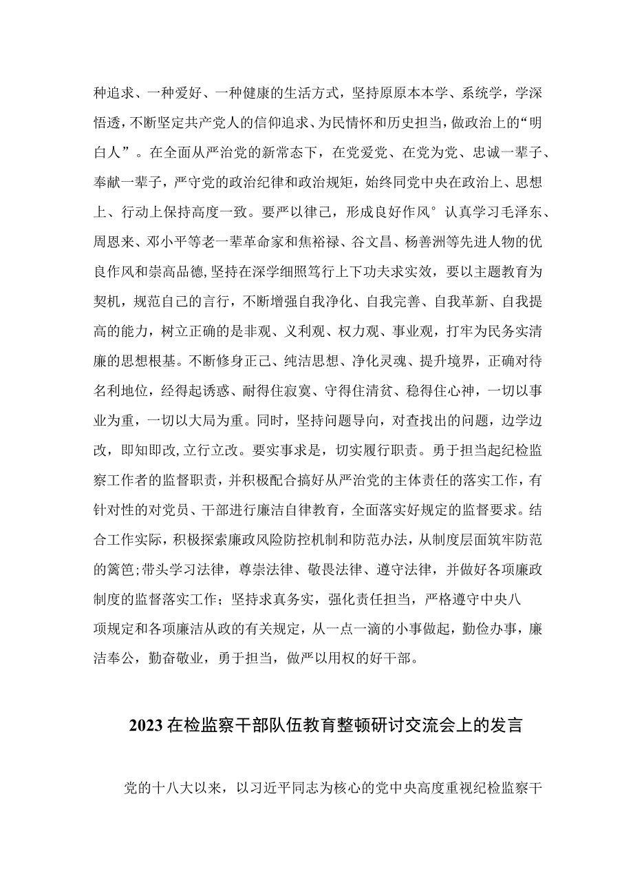 纪检监察干部关于纪检监察干部队外教育整顿个人剖析材料四篇精选供参考.docx_第3页