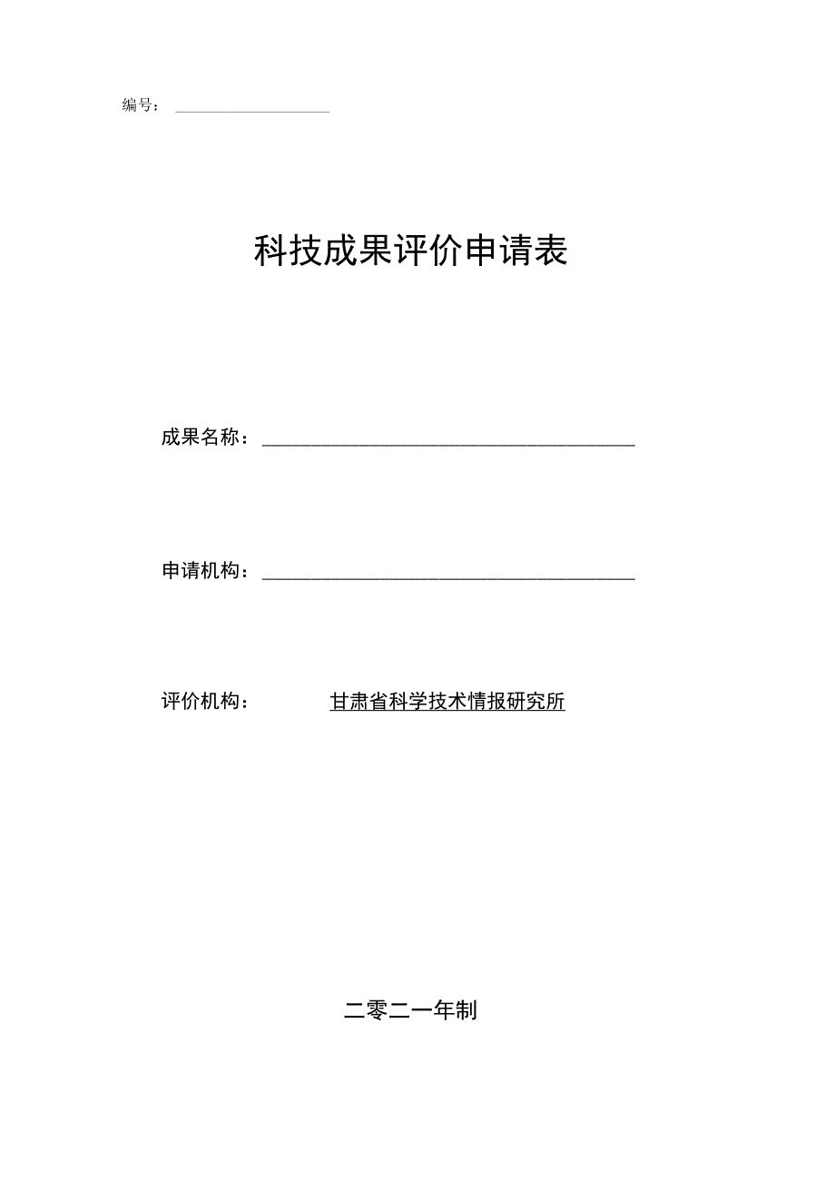 科技成果评价申请表.docx_第1页