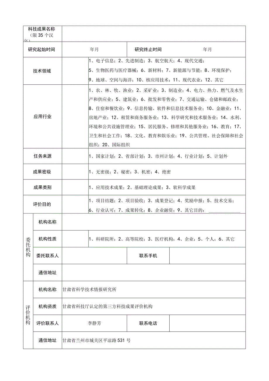 科技成果评价申请表.docx_第3页