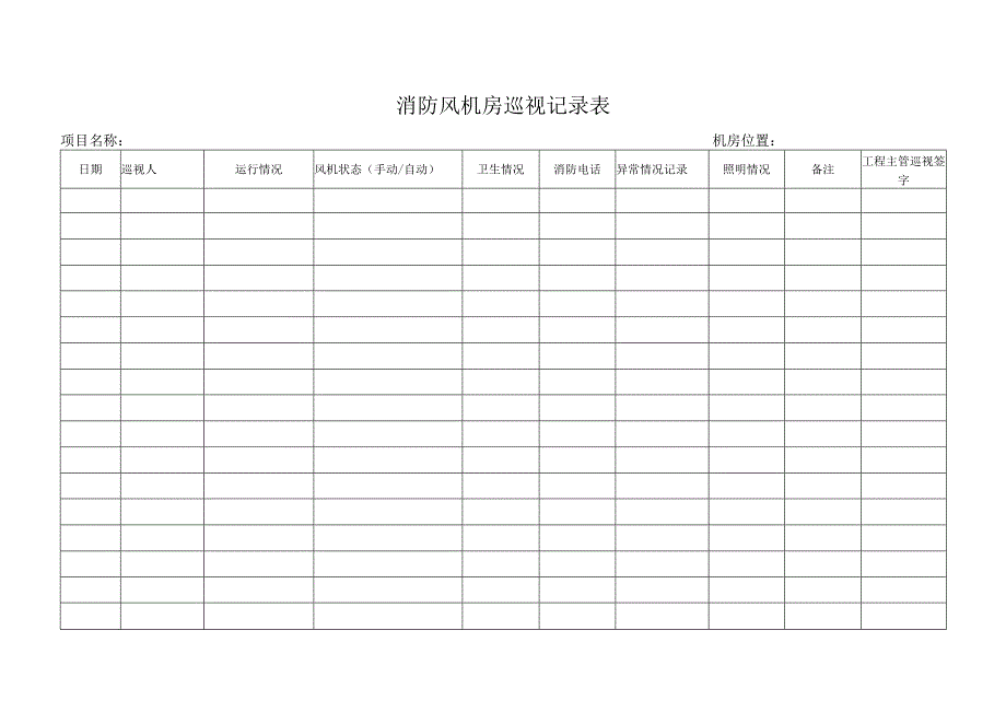 消防风机房巡视记录表.docx_第1页