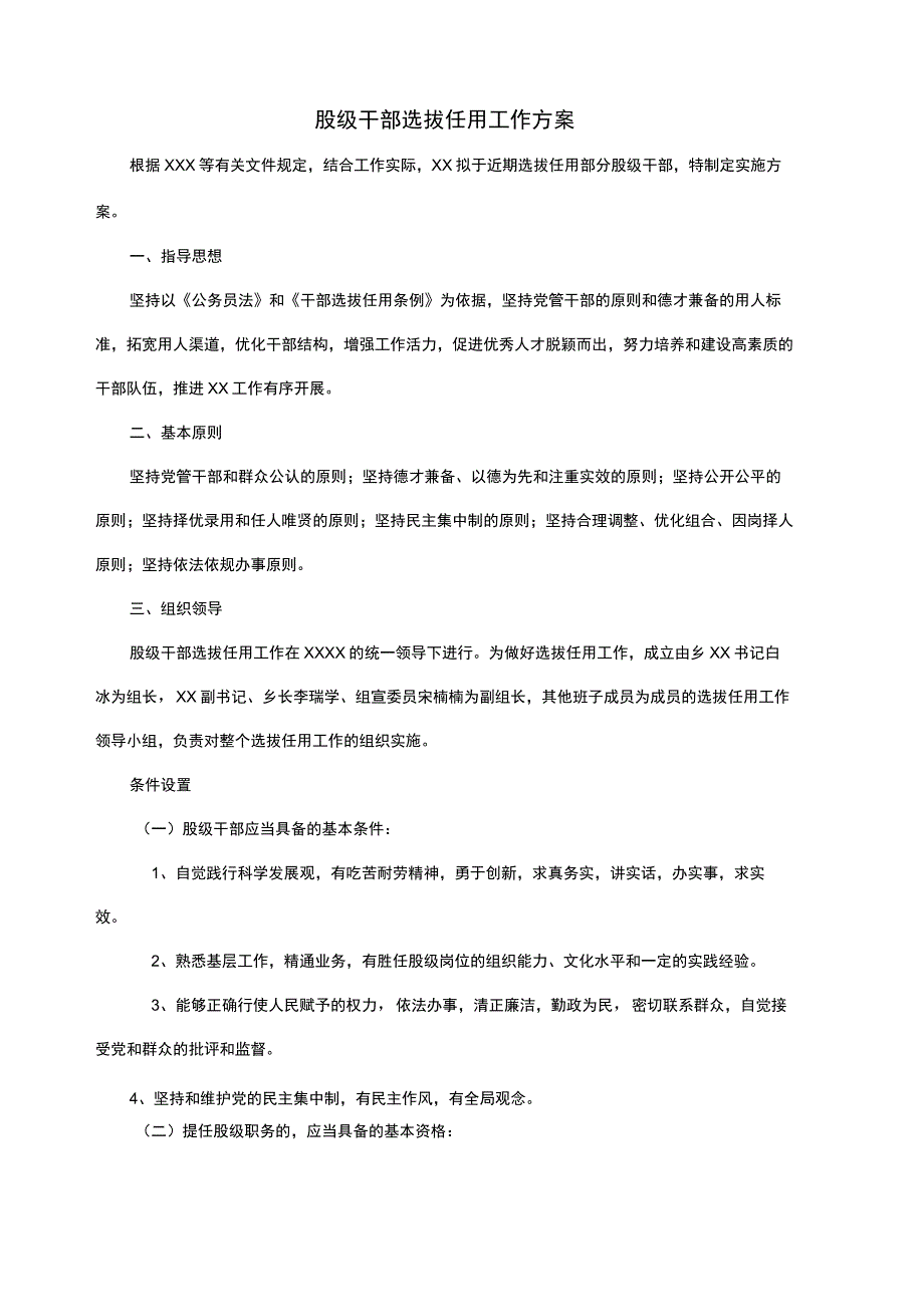 股级干部选拔任用工作方案.docx_第1页