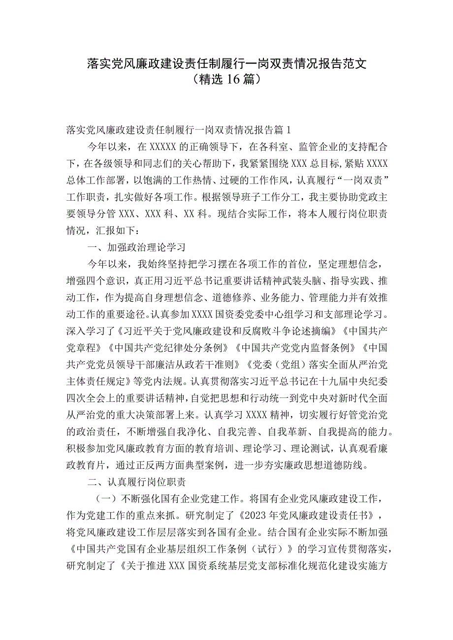 落实党风廉政建设责任制履行一岗双责情况报告范文精选16篇.docx_第1页