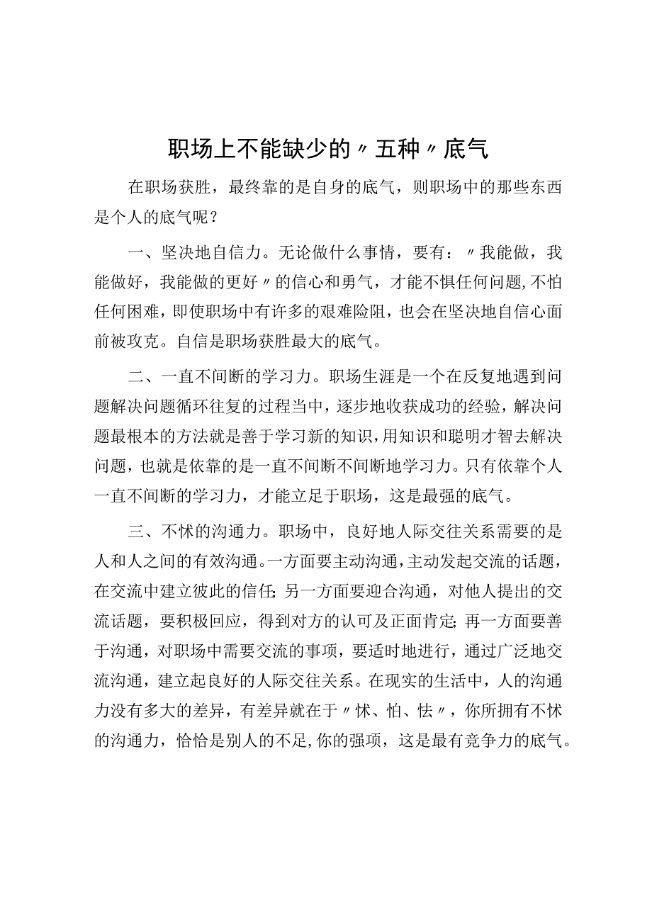 职场上不能缺少的五种底气.docx_第1页