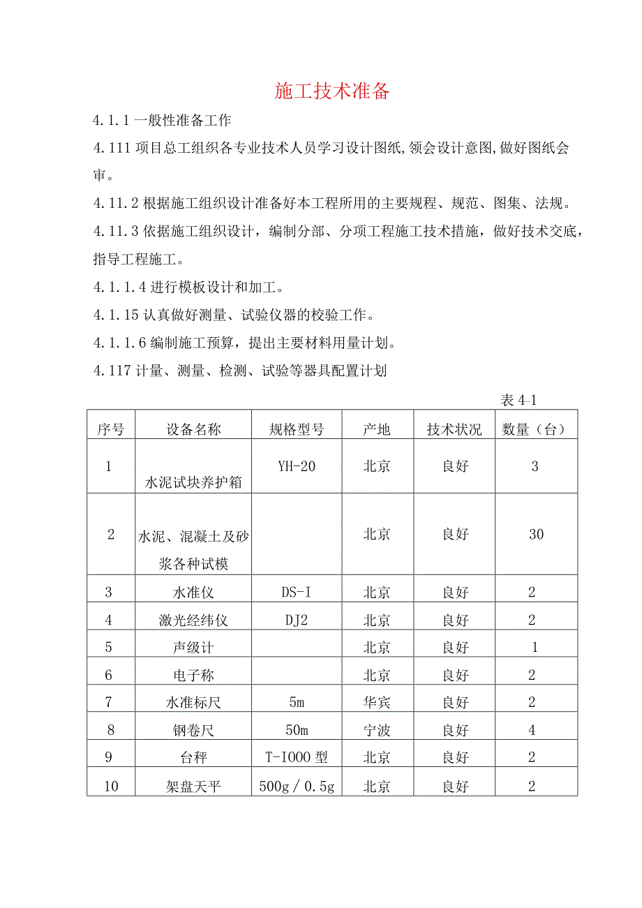 施工技术准备2.docx_第1页