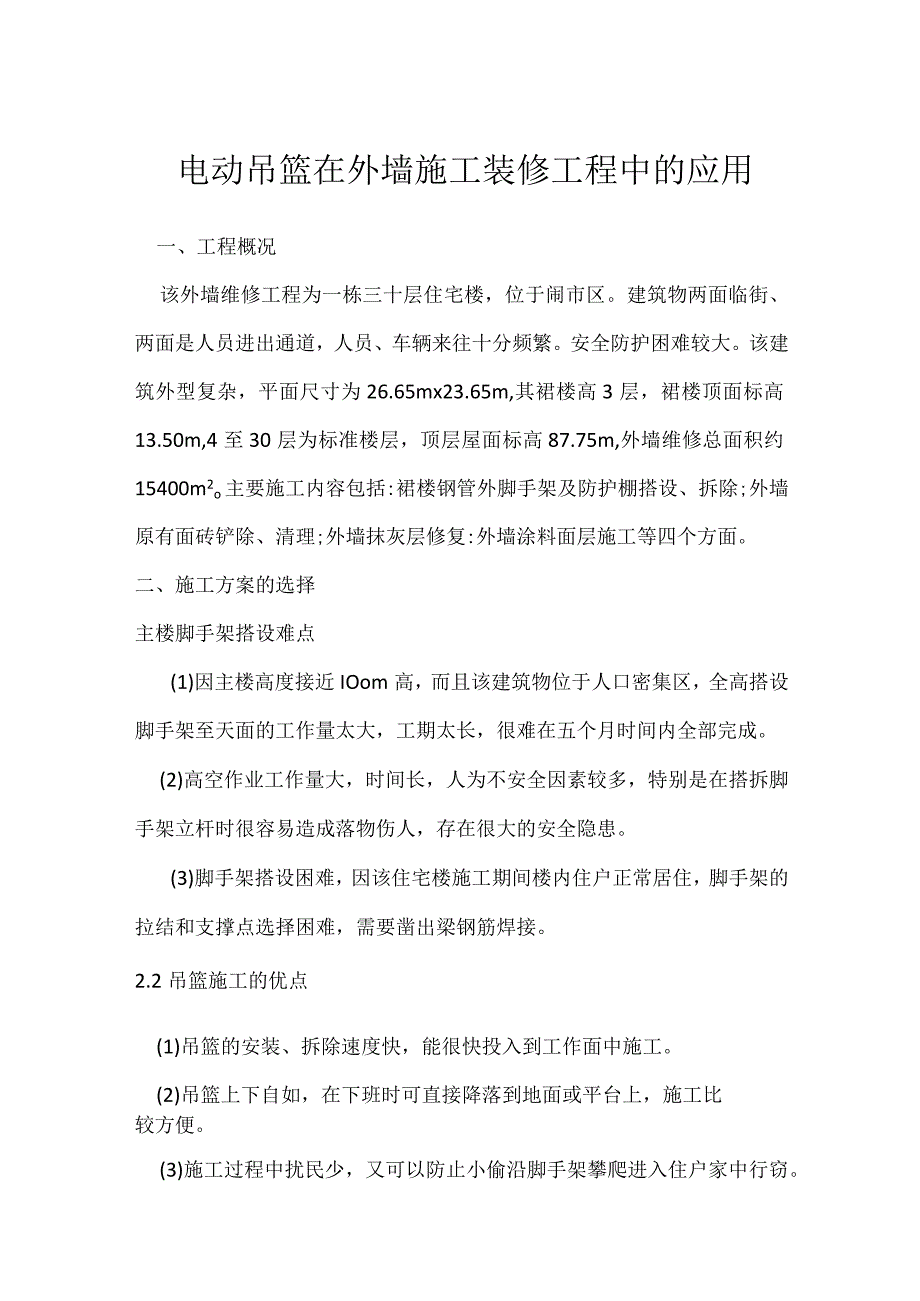 电动吊篮在外墙施工装修工程中的应用模板范本.docx_第1页