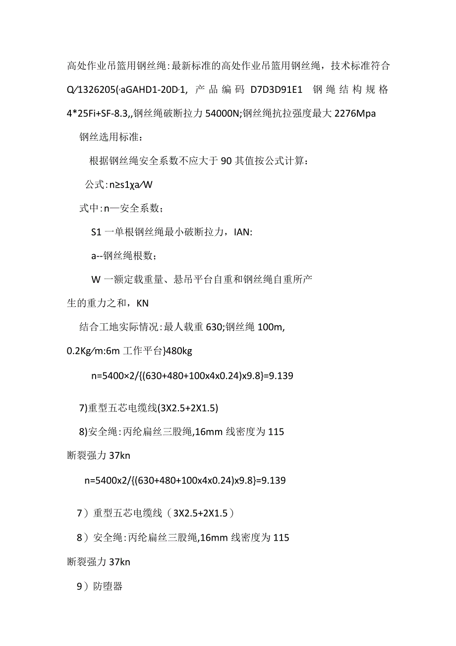 电动吊篮在外墙施工装修工程中的应用模板范本.docx_第3页