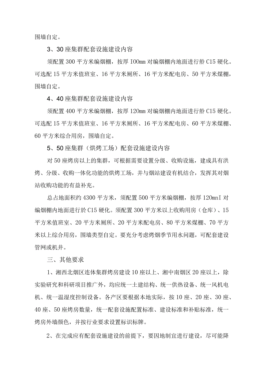 湖南省集群烤房配套设施建设规范.docx_第2页