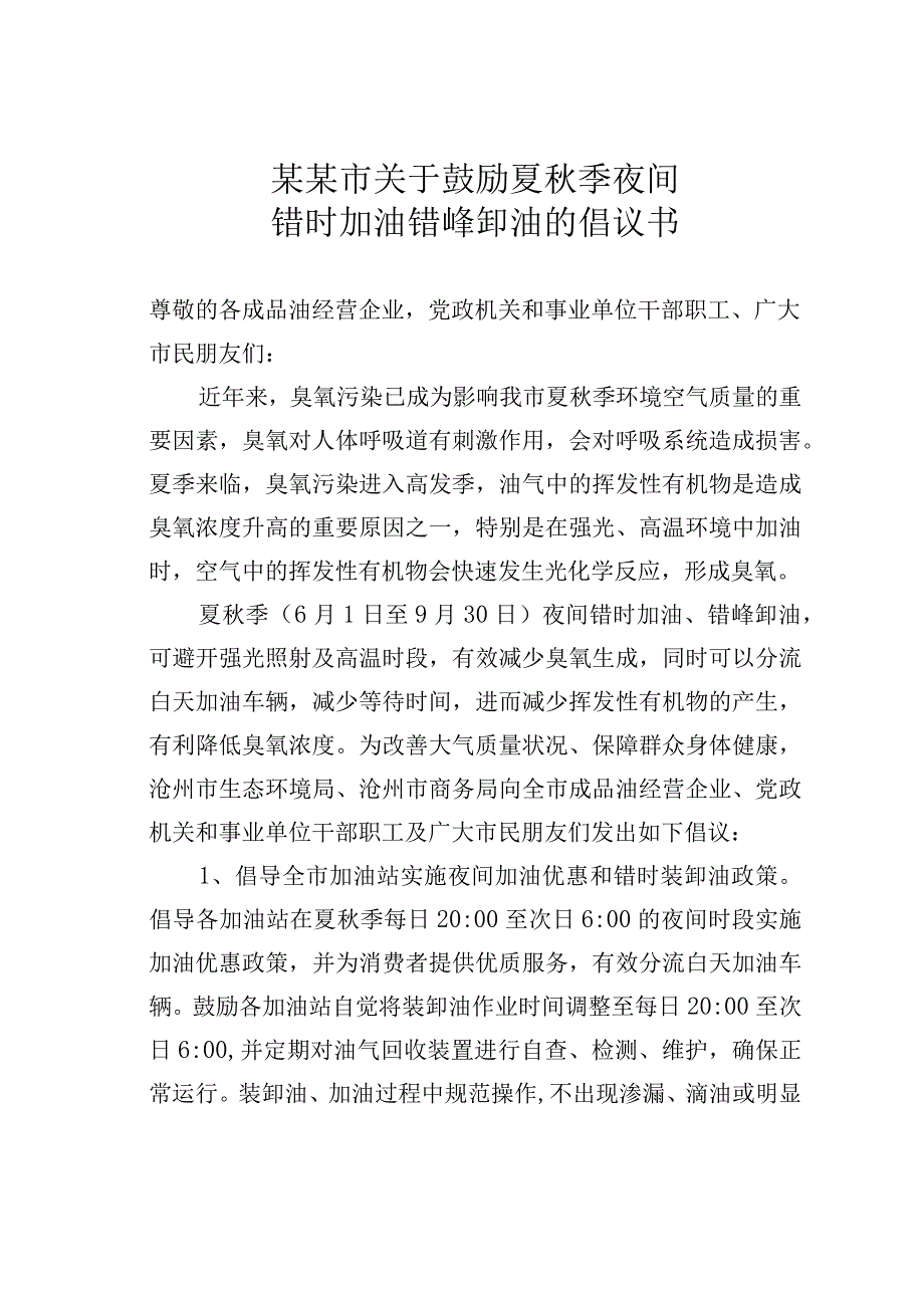 某某市关于鼓励夏秋季夜间错时加油错峰卸油的倡议书.docx_第1页