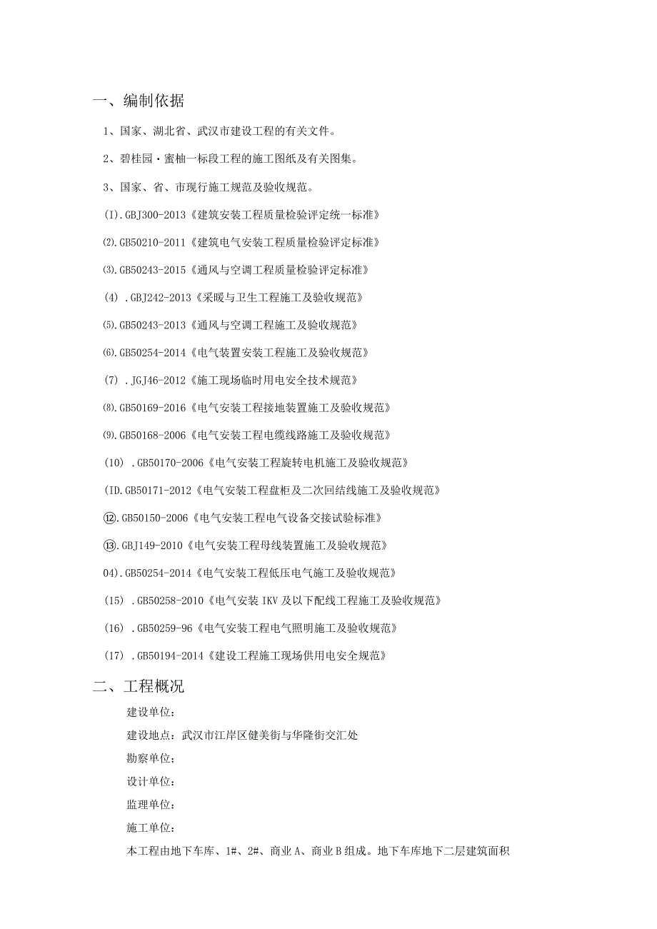 碧桂园蜜柚一标段工程水电安装施工方案.docx_第1页