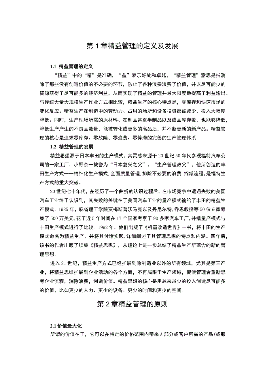 精益管理的发展及实行方法研究论文.docx_第2页