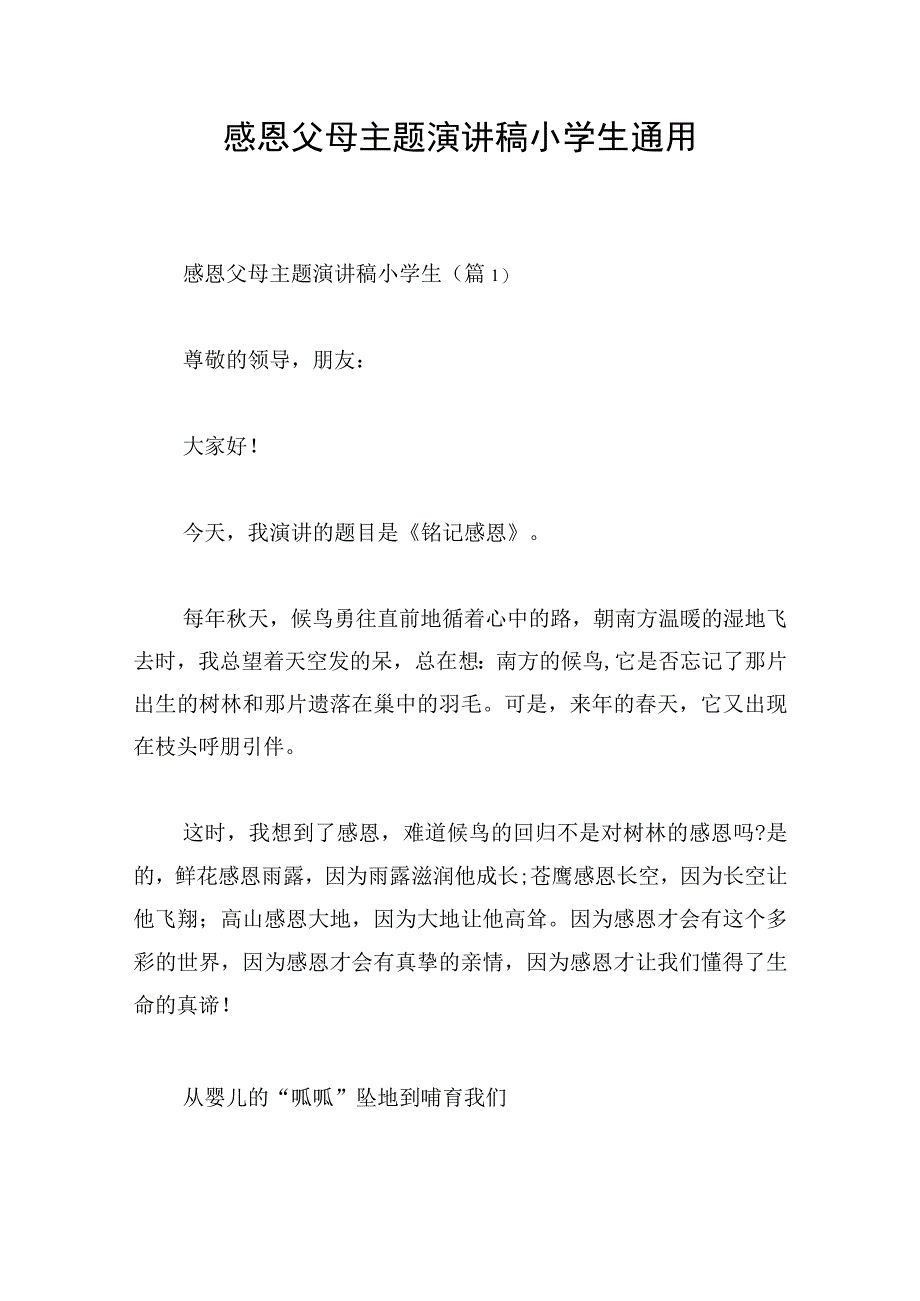 感恩父母主题演讲稿小学生通用.docx_第1页