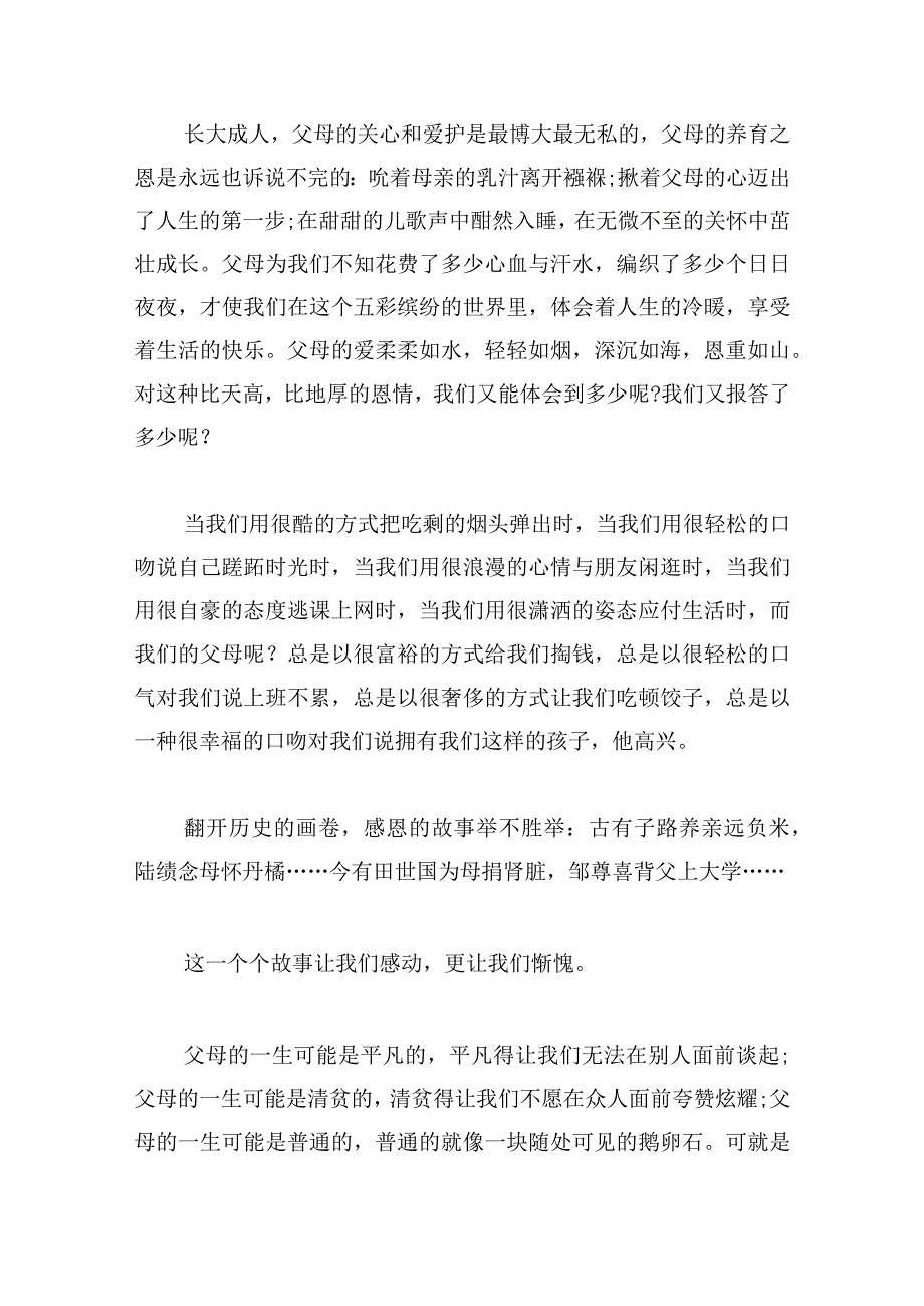 感恩父母主题演讲稿小学生通用.docx_第2页