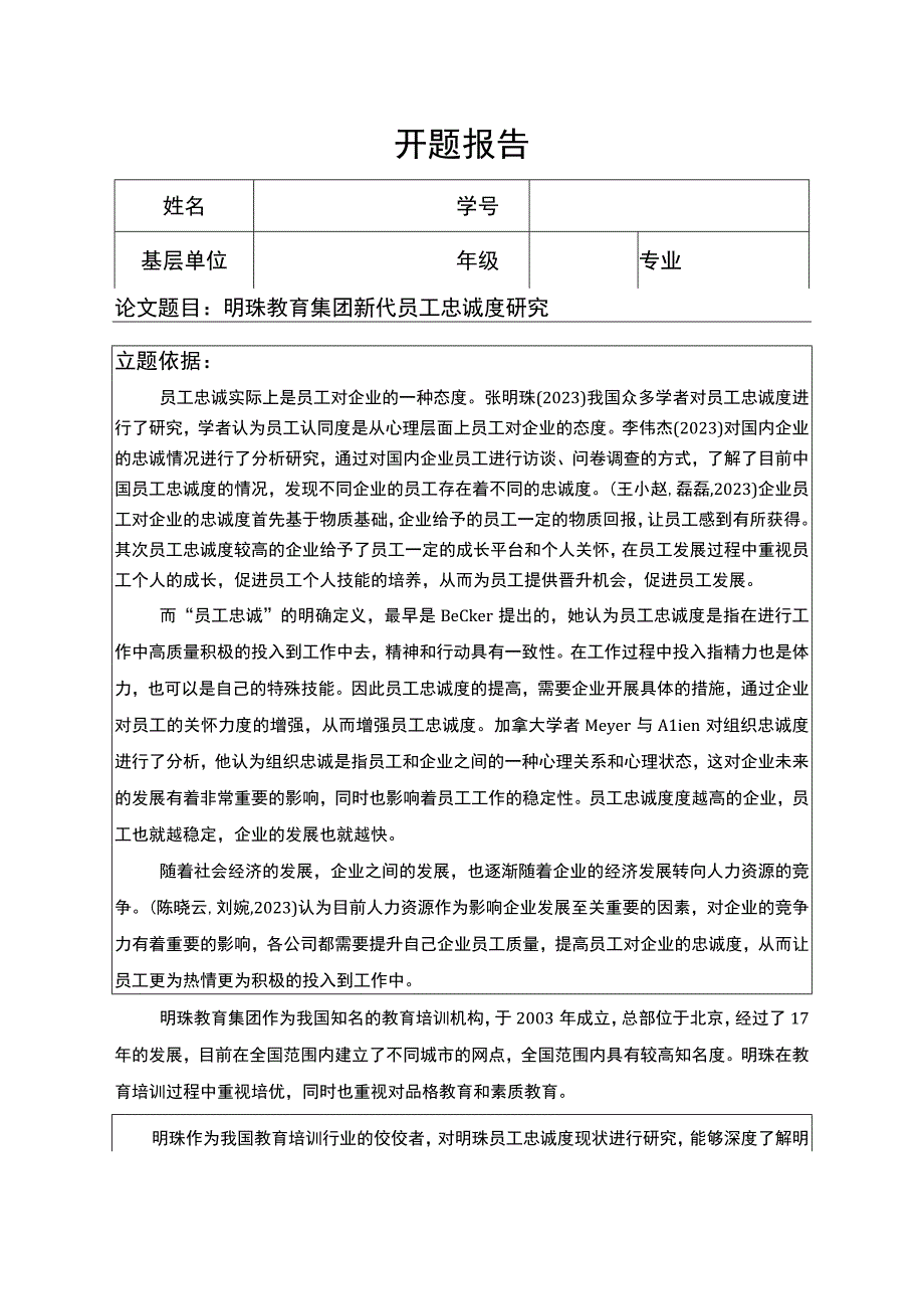 明珠教育集团新代员工忠诚度问题分析开题报告.docx_第1页