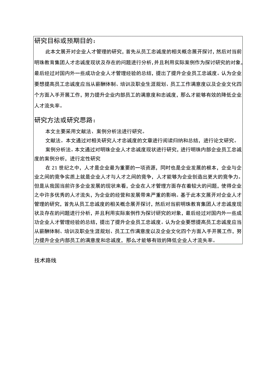 明珠教育集团新代员工忠诚度问题分析开题报告.docx_第3页