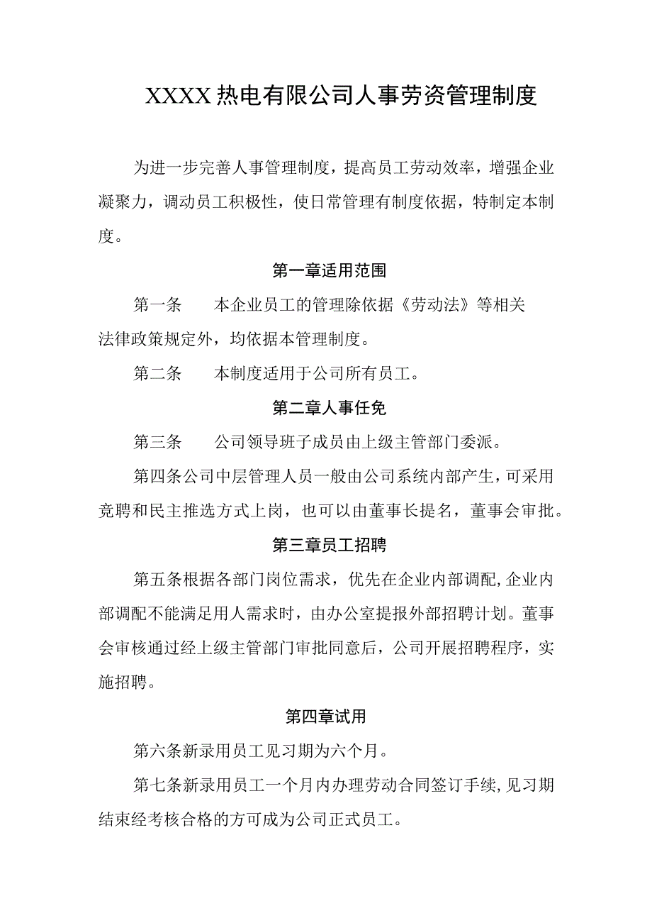 热电有限公司人事劳资管理制度.docx_第1页