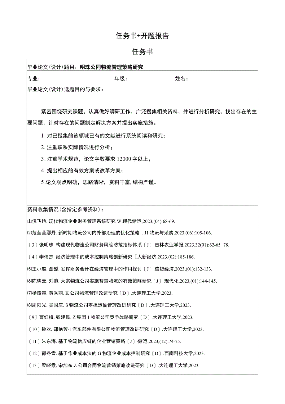 明珠公司物流管理策略问题分析任务书+开题报告.docx_第1页