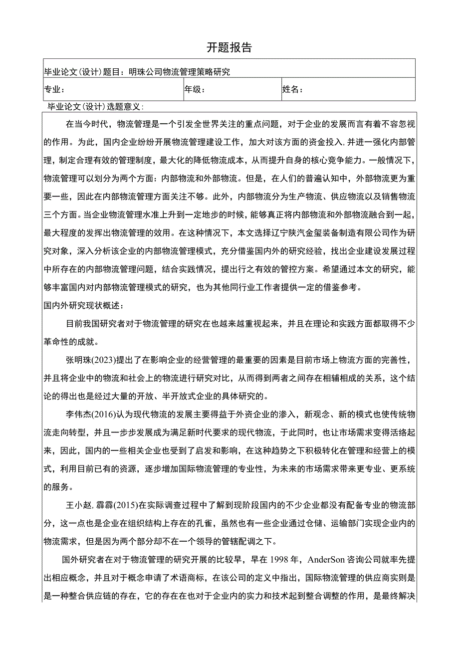 明珠公司物流管理策略问题分析任务书+开题报告.docx_第3页