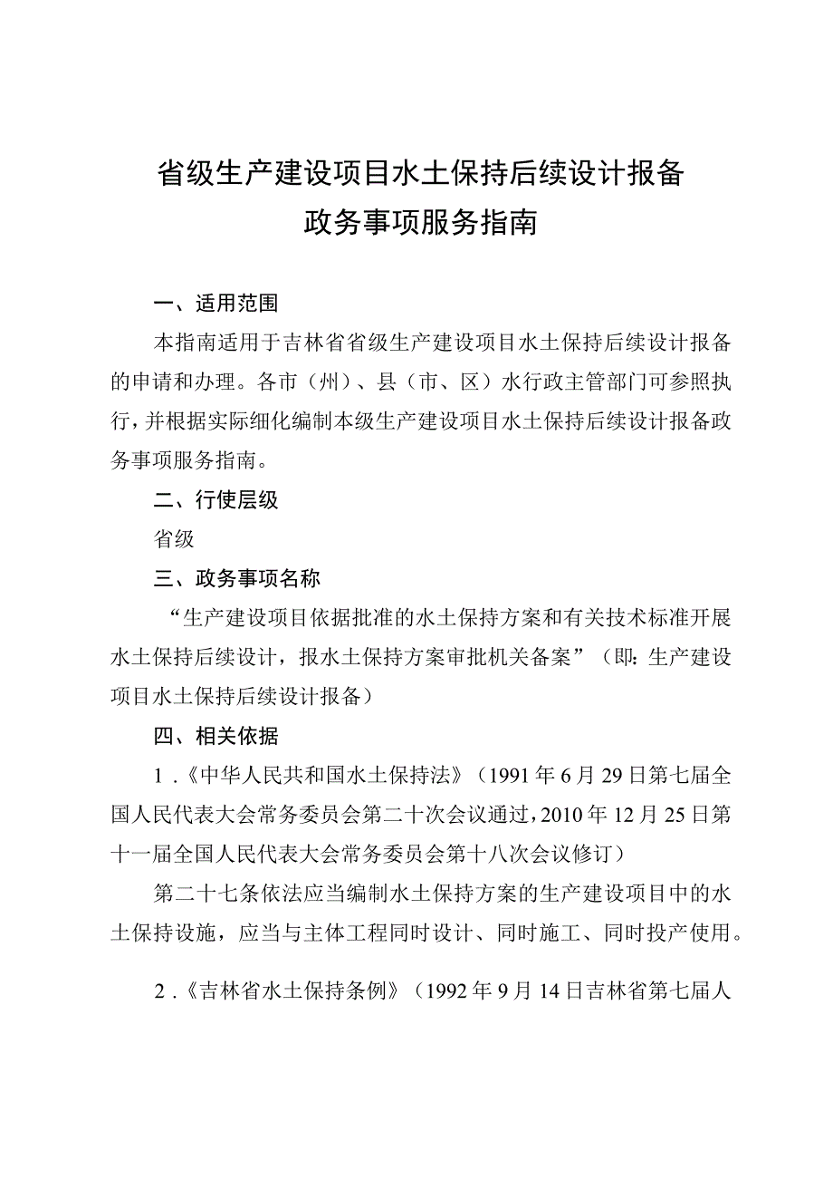 省级生产建设项目水土保持后续设计报备政务事项服务指南.docx_第1页