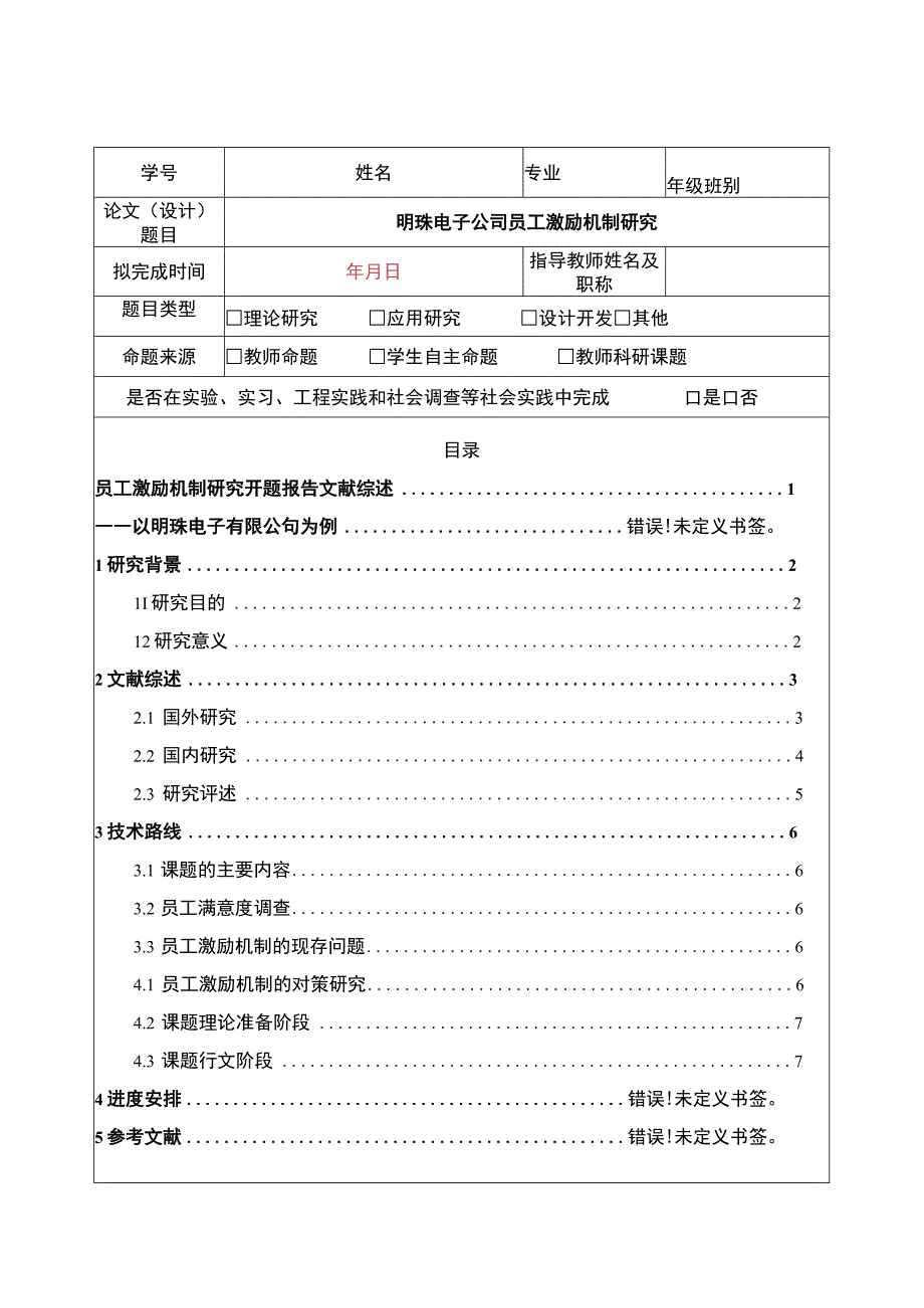 明珠电子公司员工激励机制问题分析开题报告.docx_第1页