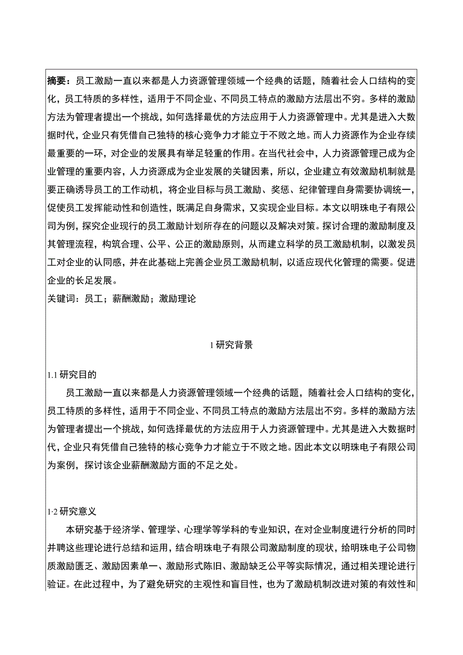 明珠电子公司员工激励机制问题分析开题报告.docx_第2页