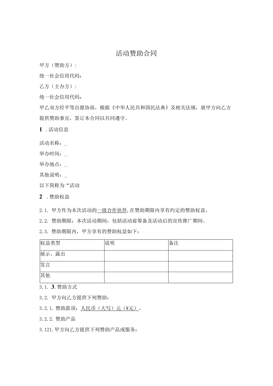 活动赞助合同.docx_第1页