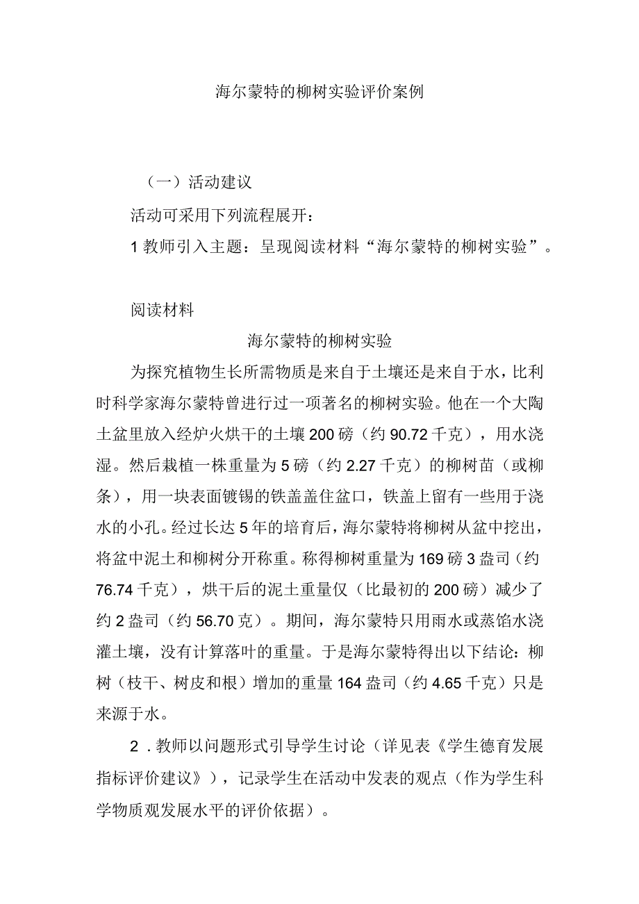 海尔蒙特的柳树实验评价案例.docx_第1页