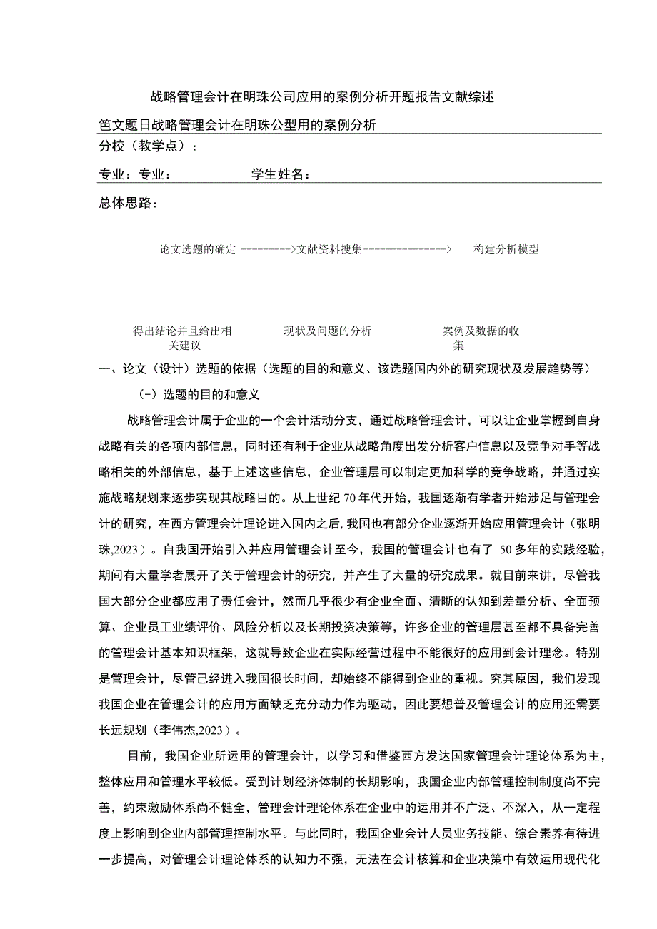 战略管理会计在明珠公司应用案例研究开题报告文献综述含提纲.docx_第1页