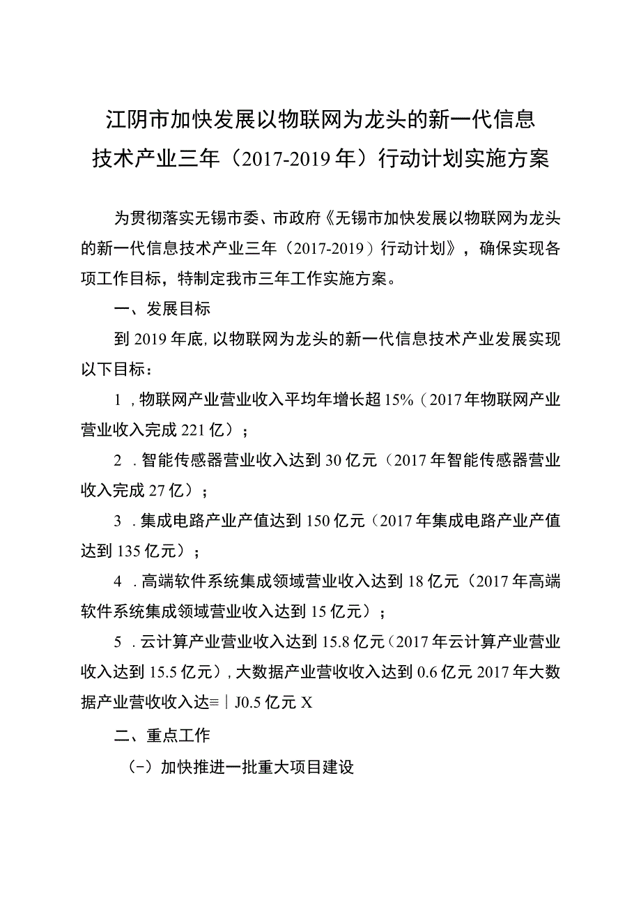 江阴市加快发展以物联网为龙头的新一代信息技术产业三年2017—2019年行动计划实施方案.docx_第1页