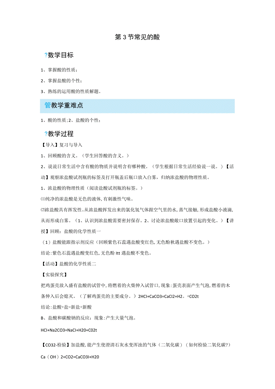 浙教版科学九年级上册教案 第1章 物质及其变化 第3节 常见的酸.docx_第1页