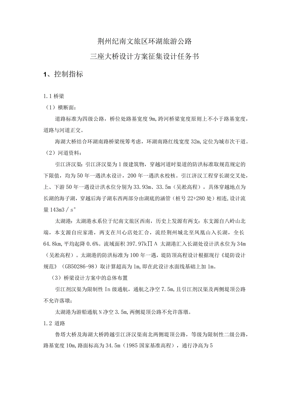 荆州纪南文旅区环湖旅游公路三座大桥设计方案征集设计任务书.docx_第1页