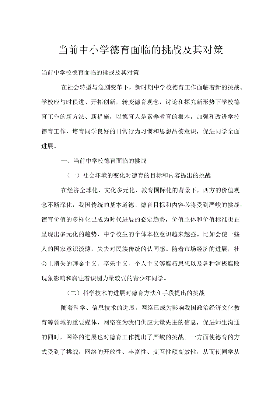 当前中小学德育面临的挑战及其对策模板范本.docx_第1页