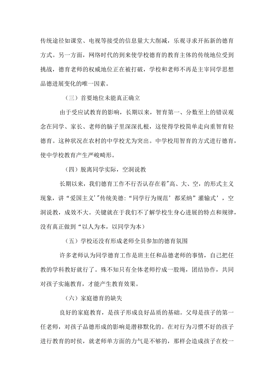 当前中小学德育面临的挑战及其对策模板范本.docx_第2页