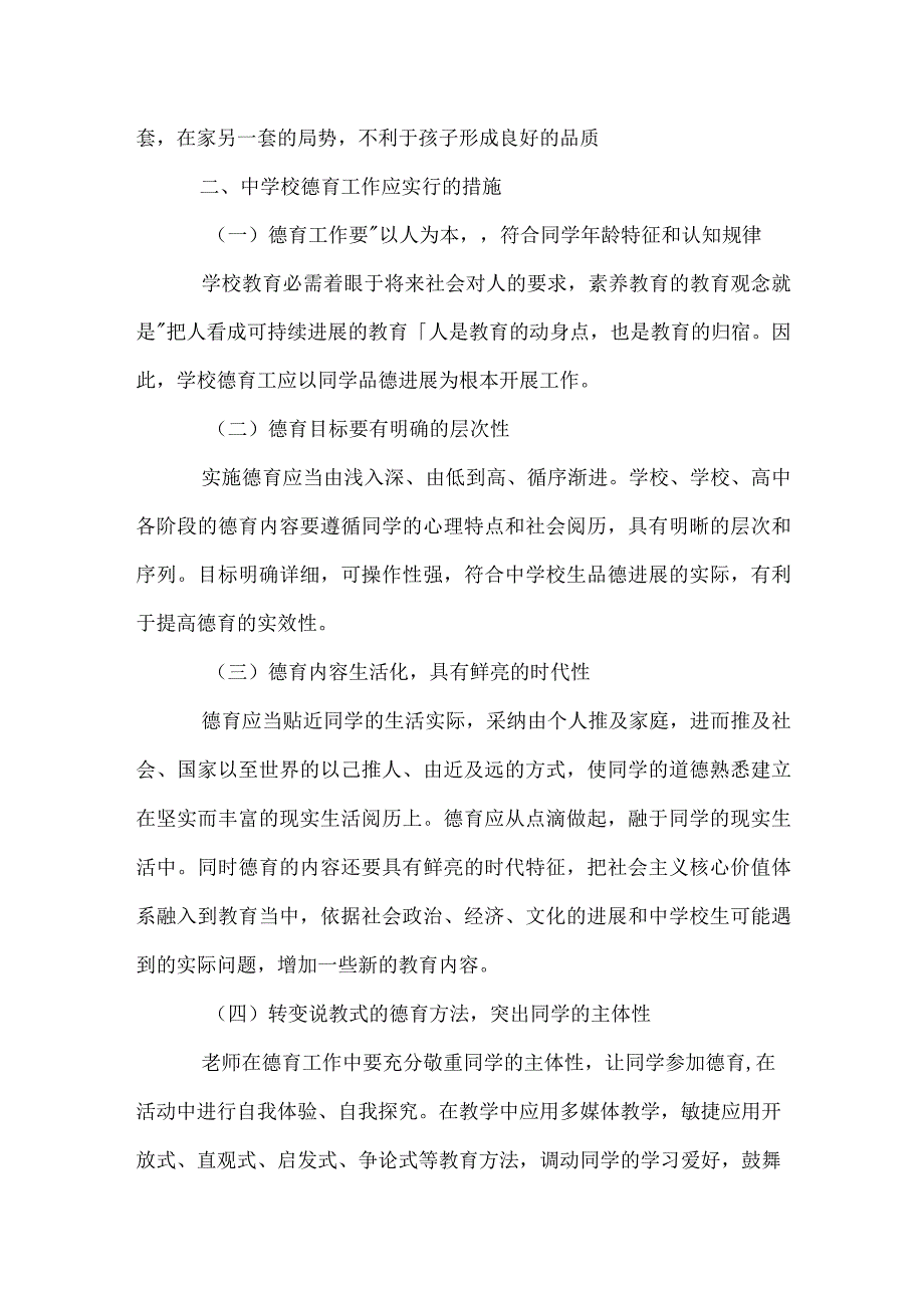 当前中小学德育面临的挑战及其对策模板范本.docx_第3页