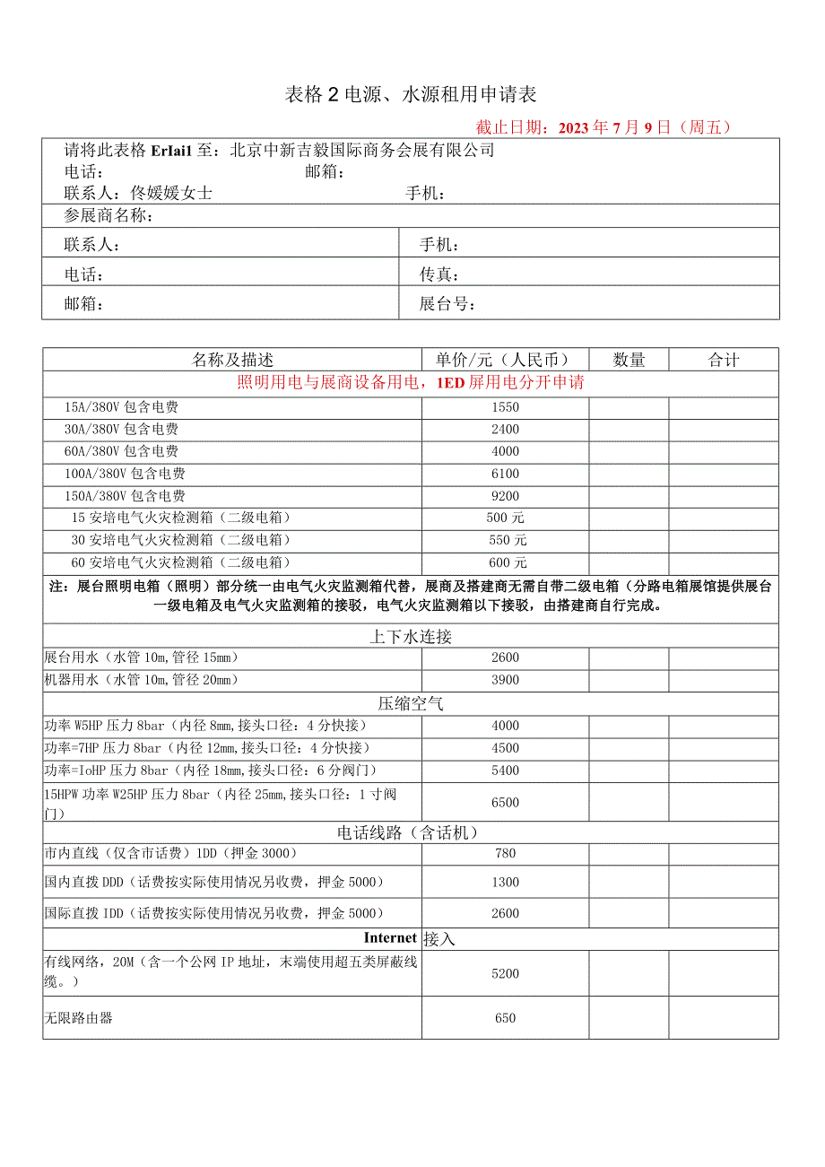 表格2电源水源租用申请表.docx_第1页