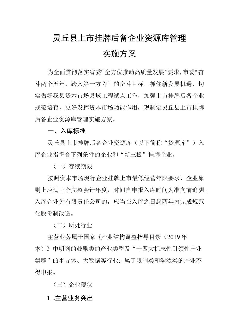 灵丘县上市挂牌后备企业资源库管理实施方案.docx_第1页